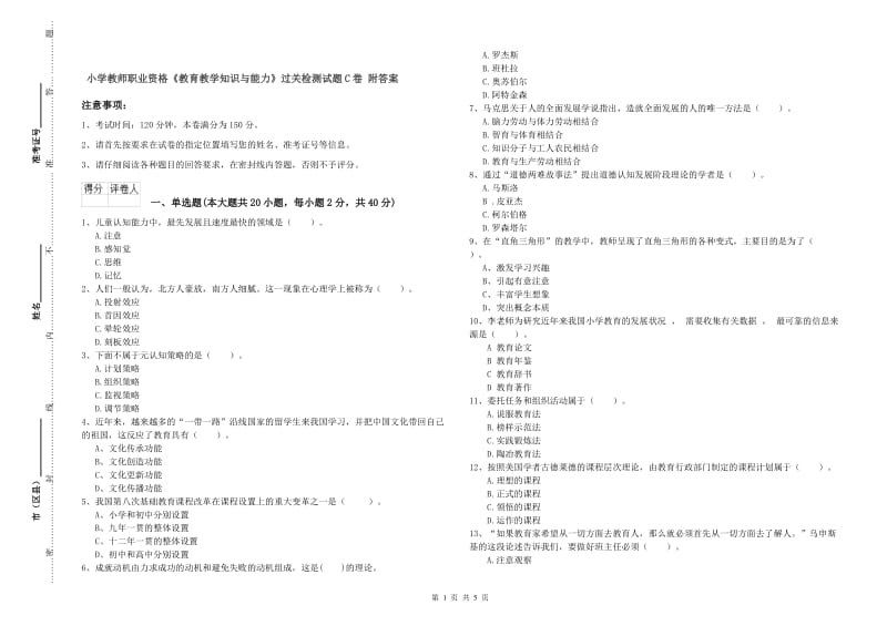 小学教师职业资格《教育教学知识与能力》过关检测试题C卷 附答案.doc_第1页