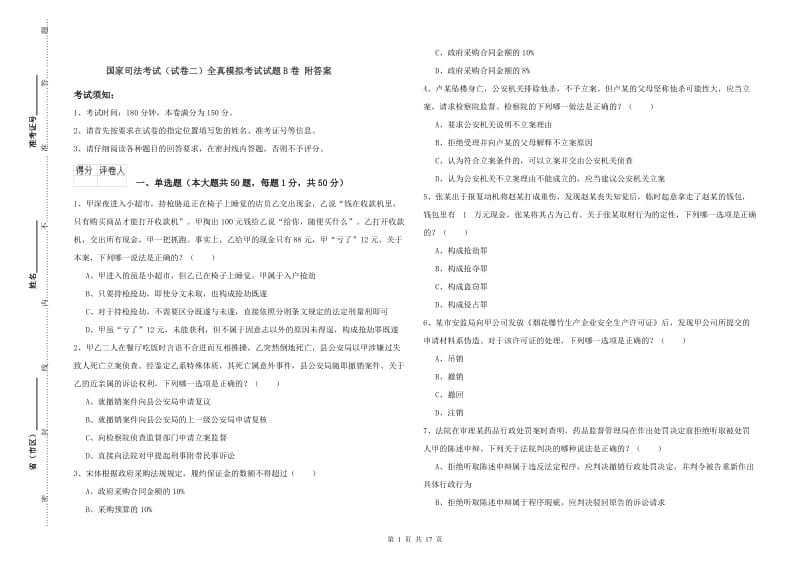 国家司法考试（试卷二）全真模拟考试试题B卷 附答案.doc_第1页