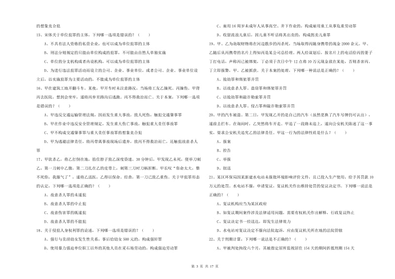 国家司法考试（试卷二）全真模拟考试试题B卷 附答案.doc_第3页