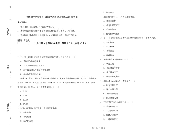 初级银行从业资格《银行管理》提升训练试题 含答案.doc_第1页