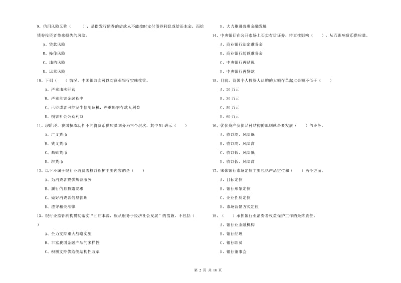 初级银行从业资格《银行管理》提升训练试题 含答案.doc_第2页