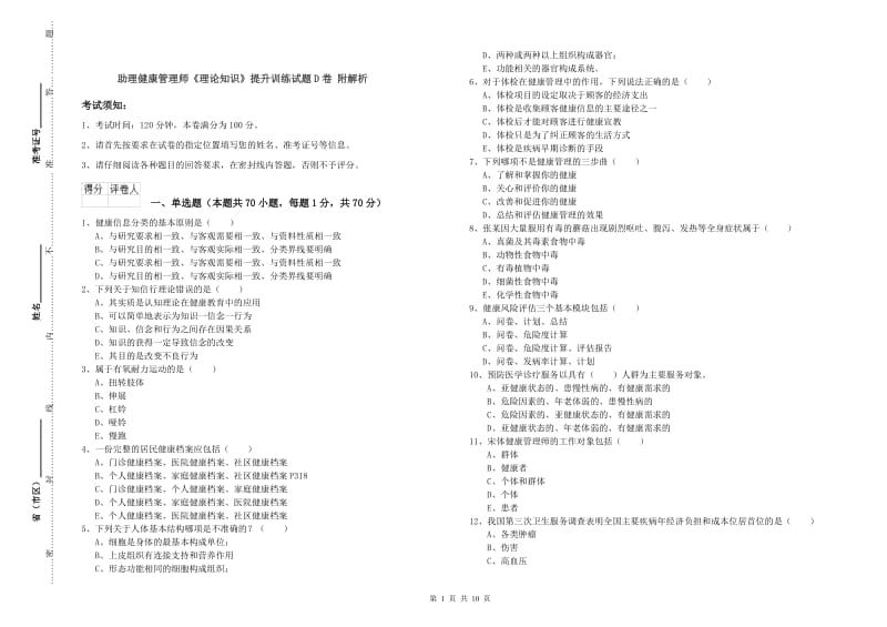 助理健康管理师《理论知识》提升训练试题D卷 附解析.doc_第1页