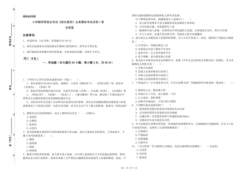 小学教师资格证考试《综合素质》全真模拟考试试卷C卷 含答案.doc_第1页