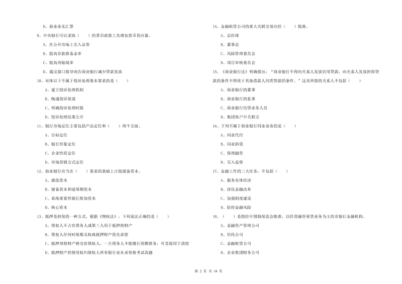 初级银行从业考试《银行管理》能力提升试题D卷 含答案.doc_第2页