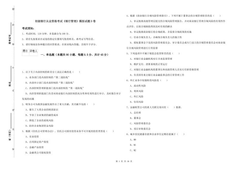 初级银行从业资格考试《银行管理》模拟试题D卷.doc_第1页