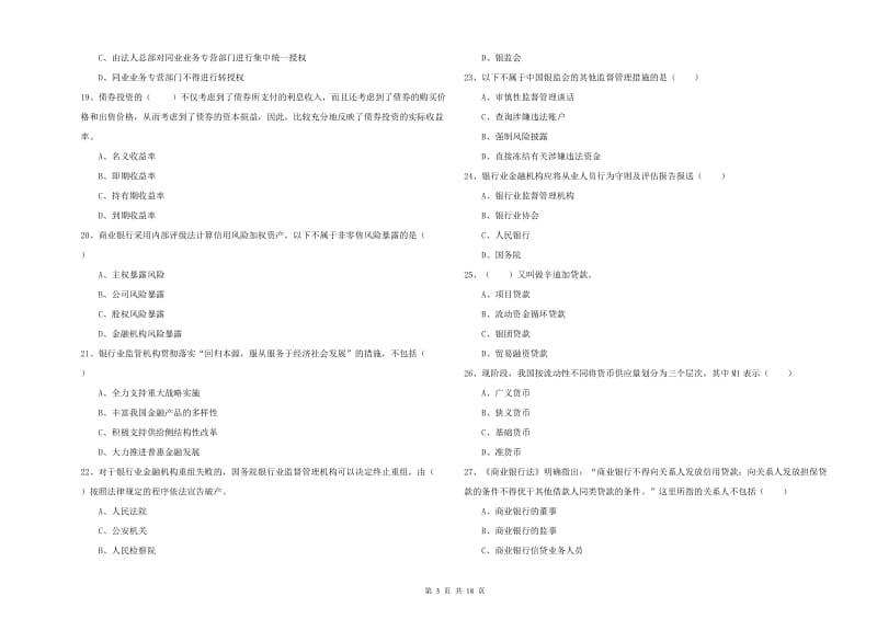 初级银行从业资格考试《银行管理》模拟试题D卷.doc_第3页