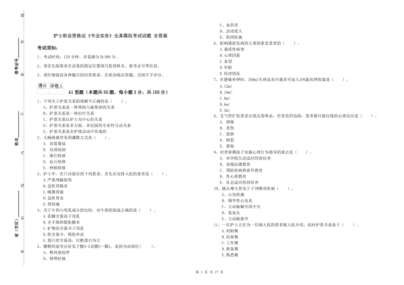 护士职业资格证《专业实务》全真模拟考试试题 含答案.doc_第1页