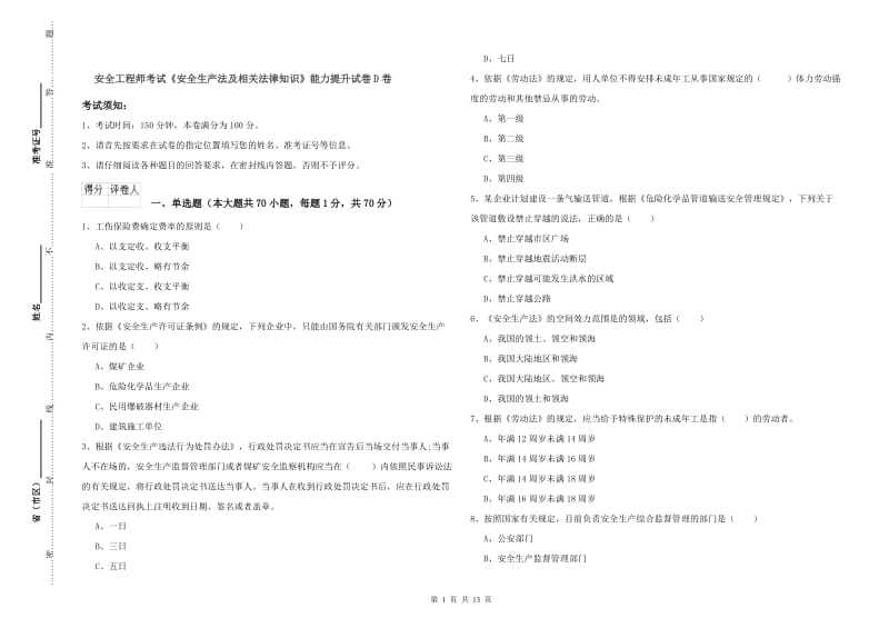 安全工程师考试《安全生产法及相关法律知识》能力提升试卷D卷.doc_第1页