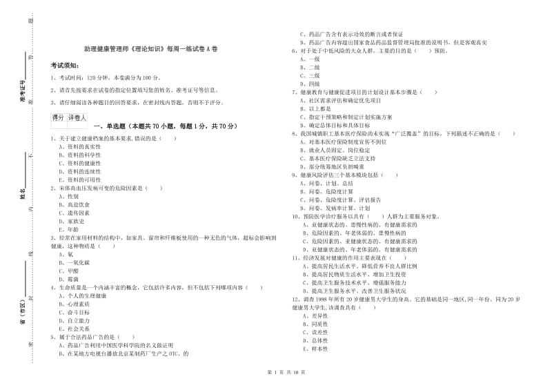 助理健康管理师《理论知识》每周一练试卷A卷.doc_第1页