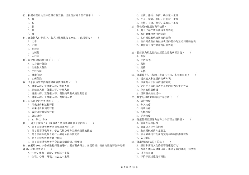 助理健康管理师《理论知识》每周一练试卷A卷.doc_第2页