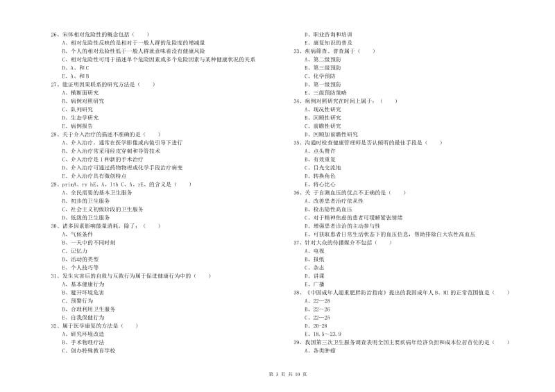 助理健康管理师《理论知识》每周一练试卷A卷.doc_第3页