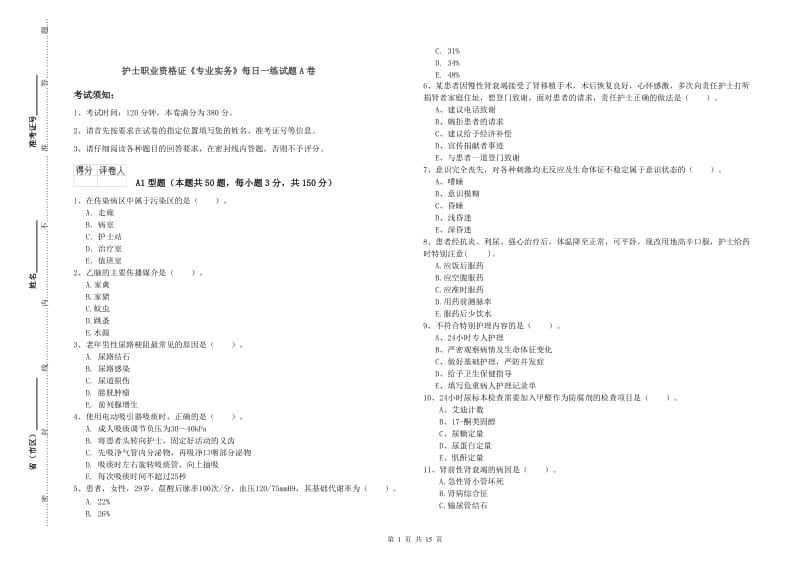 护士职业资格证《专业实务》每日一练试题A卷.doc_第1页