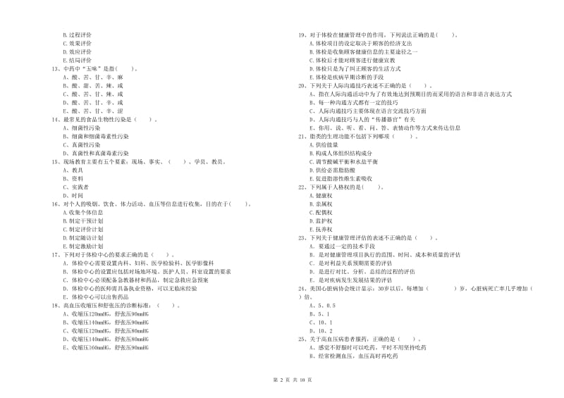 二级健康管理师《理论知识》能力测试试卷 附解析.doc_第2页