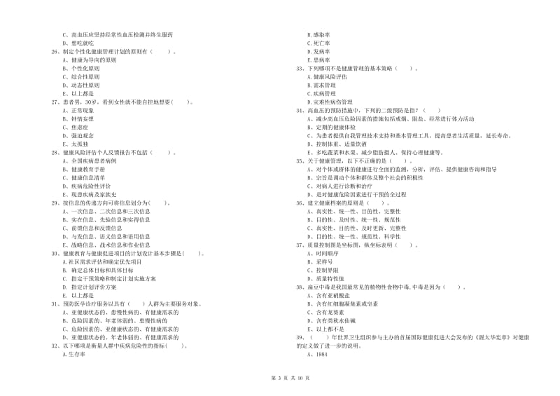 二级健康管理师《理论知识》能力测试试卷 附解析.doc_第3页