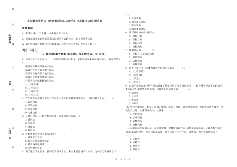 小学教师资格证《教育教学知识与能力》全真模拟试题 附答案.doc_第1页