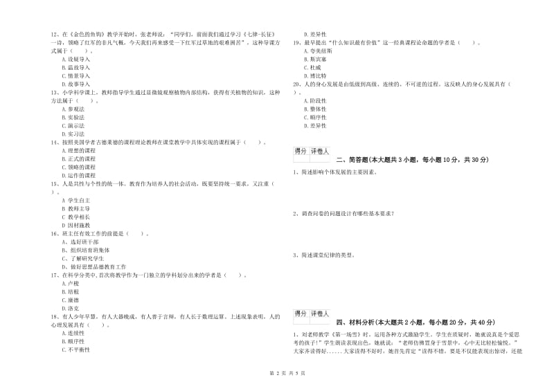 小学教师资格证《教育教学知识与能力》全真模拟试题 附答案.doc_第2页