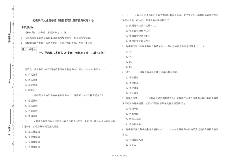 初级银行从业资格证《银行管理》题库检测试卷A卷.doc_第1页