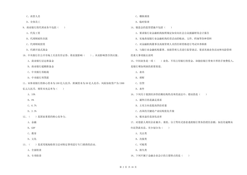 初级银行从业资格证《银行管理》题库检测试卷A卷.doc_第2页