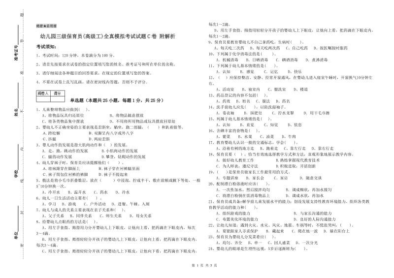 幼儿园三级保育员(高级工)全真模拟考试试题C卷 附解析.doc_第1页