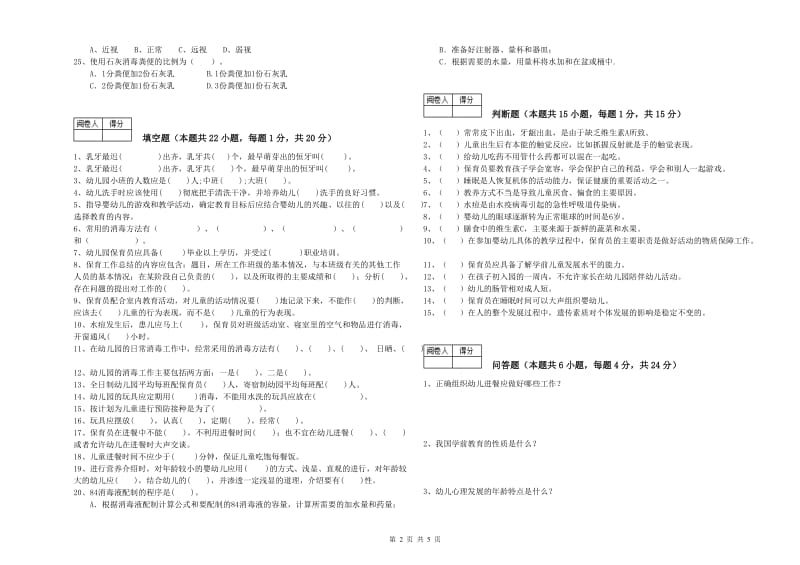 幼儿园三级保育员(高级工)全真模拟考试试题C卷 附解析.doc_第2页