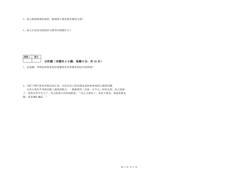 幼儿园三级保育员(高级工)全真模拟考试试题C卷 附解析.doc_第3页