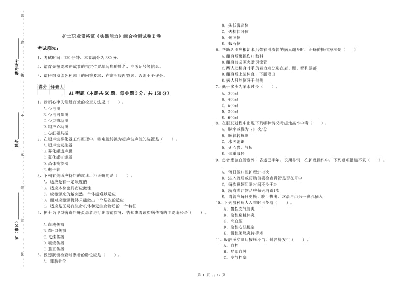 护士职业资格证《实践能力》综合检测试卷D卷.doc_第1页