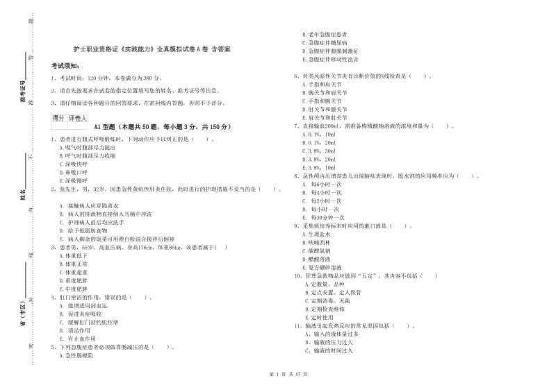 护士职业资格证《实践能力》全真模拟试卷A卷 含答案.doc_第1页