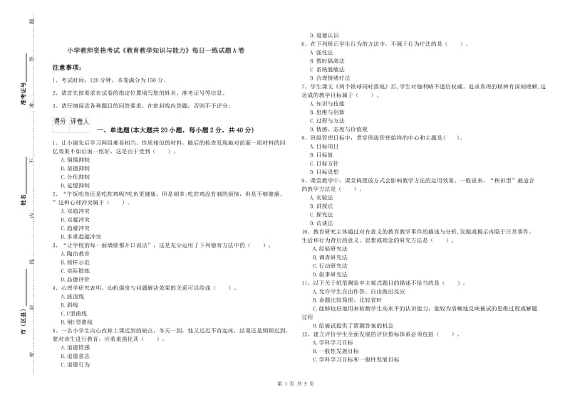 小学教师资格考试《教育教学知识与能力》每日一练试题A卷.doc_第1页