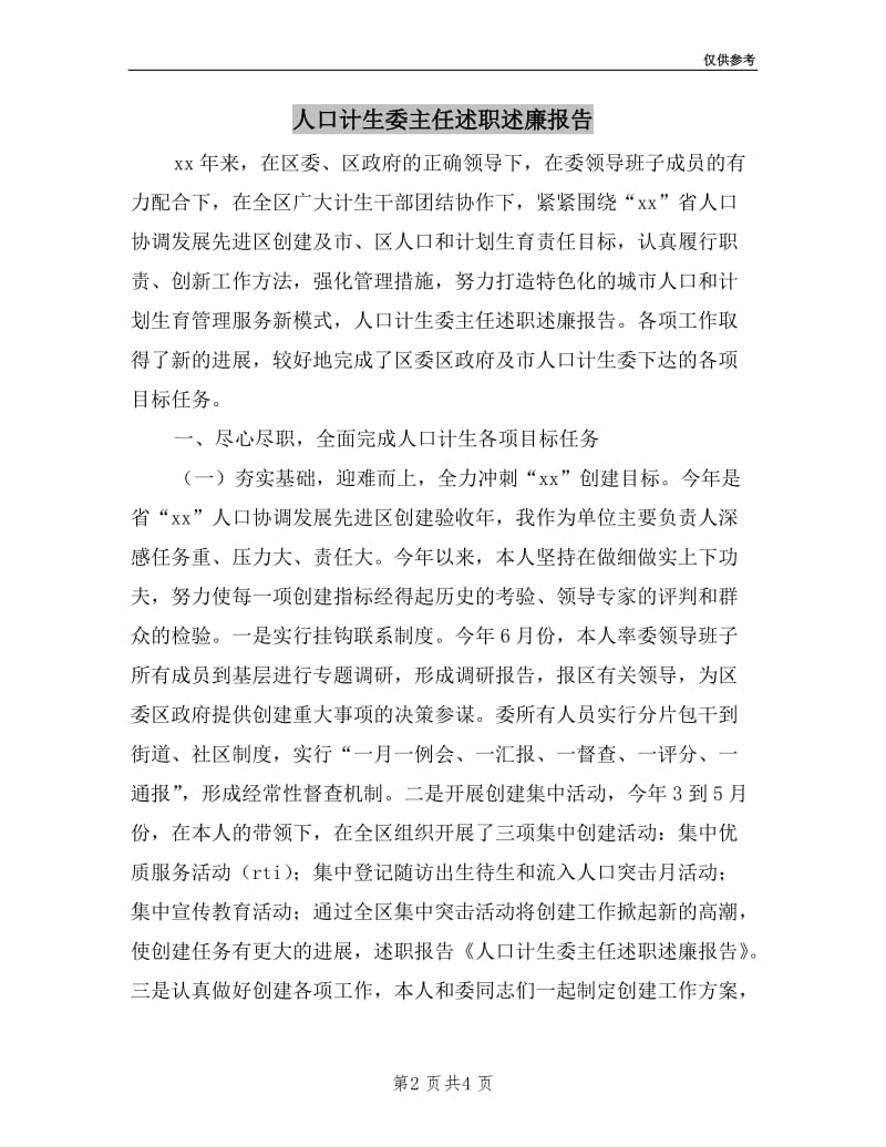 人口计生委主任述职述廉报告.doc_第2页