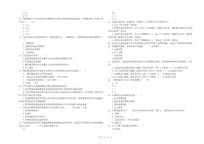 咸阳市2019年食品安全管理员试题A卷 含答案.doc_第2页