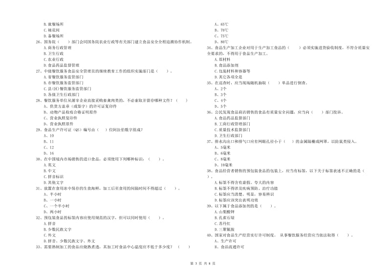 咸阳市2019年食品安全管理员试题A卷 含答案.doc_第3页