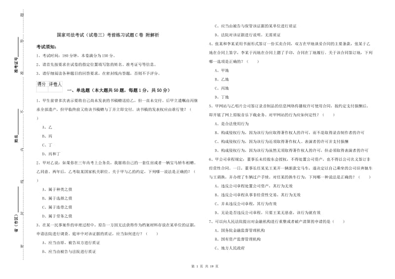 国家司法考试（试卷三）考前练习试题C卷 附解析.doc_第1页