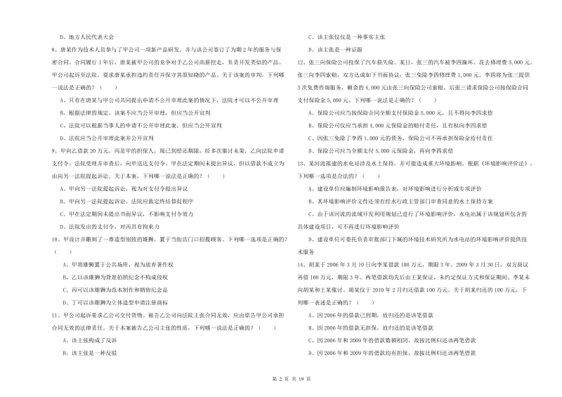 国家司法考试（试卷三）考前练习试题C卷 附解析.doc_第2页