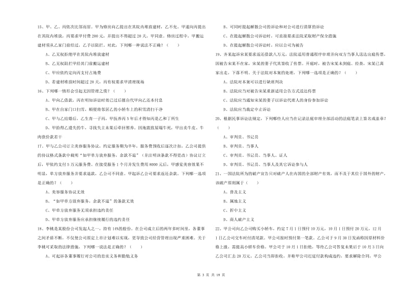 国家司法考试（试卷三）考前练习试题C卷 附解析.doc_第3页