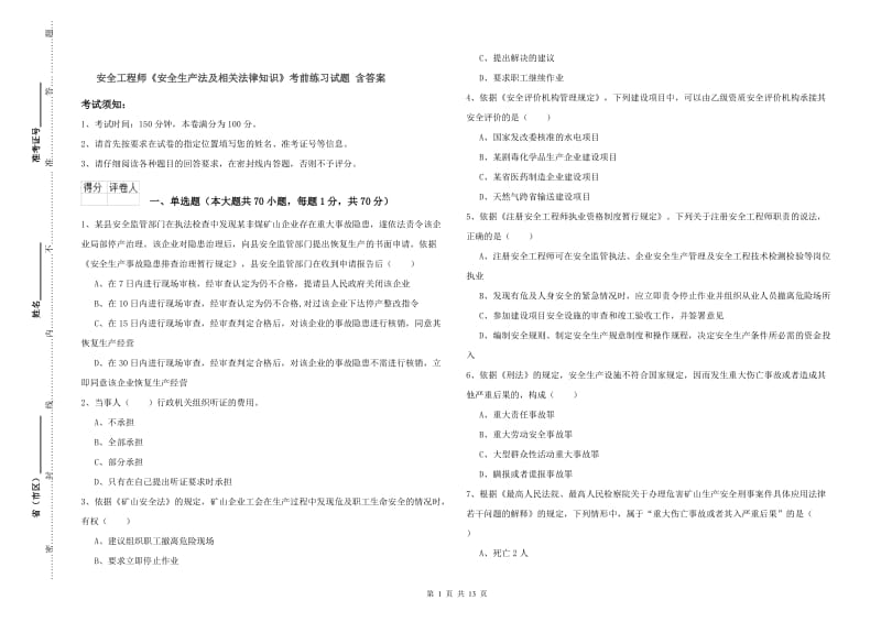 安全工程师《安全生产法及相关法律知识》考前练习试题 含答案.doc_第1页