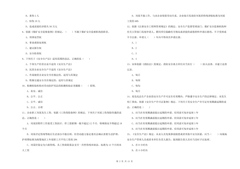 安全工程师《安全生产法及相关法律知识》考前练习试题 含答案.doc_第2页