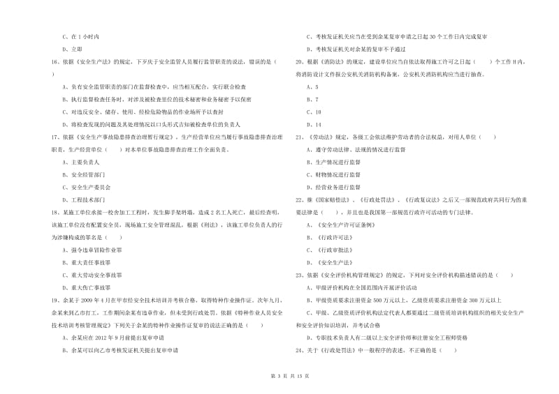 安全工程师《安全生产法及相关法律知识》考前练习试题 含答案.doc_第3页