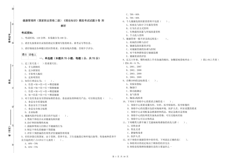 健康管理师（国家职业资格二级）《理论知识》模拟考试试题B卷 附解析.doc_第1页