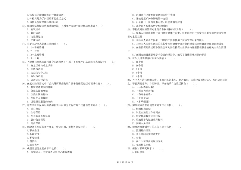 健康管理师（国家职业资格二级）《理论知识》模拟考试试题B卷 附解析.doc_第2页