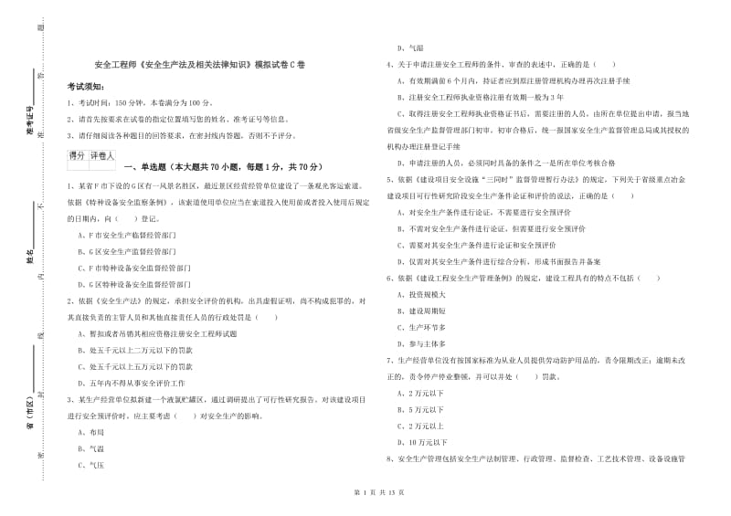 安全工程师《安全生产法及相关法律知识》模拟试卷C卷.doc_第1页