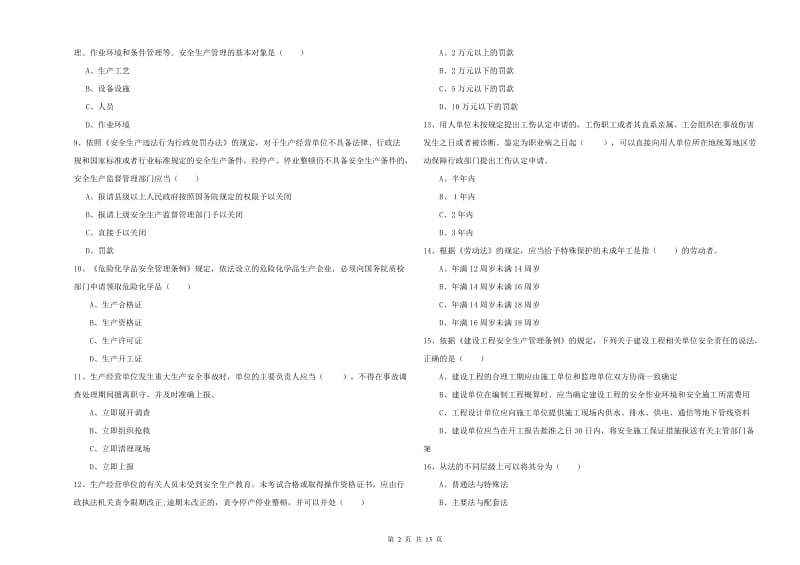 安全工程师《安全生产法及相关法律知识》模拟试卷C卷.doc_第2页