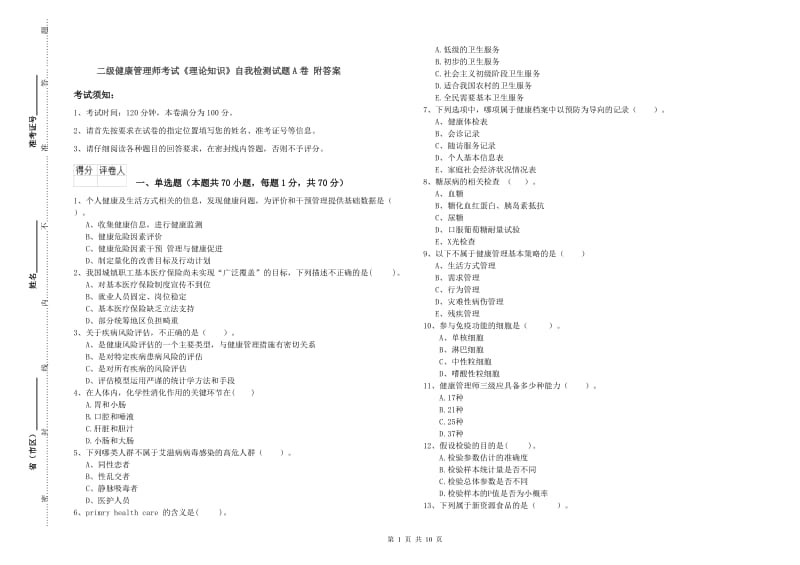 二级健康管理师考试《理论知识》自我检测试题A卷 附答案.doc_第1页