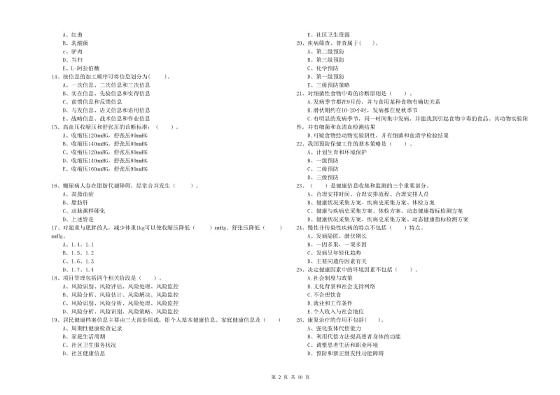 二级健康管理师考试《理论知识》自我检测试题A卷 附答案.doc_第2页