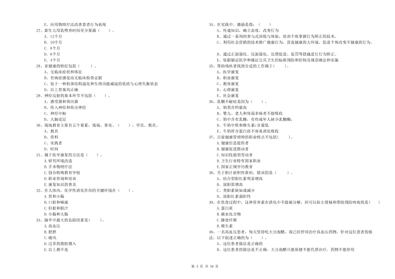 二级健康管理师考试《理论知识》自我检测试题A卷 附答案.doc_第3页