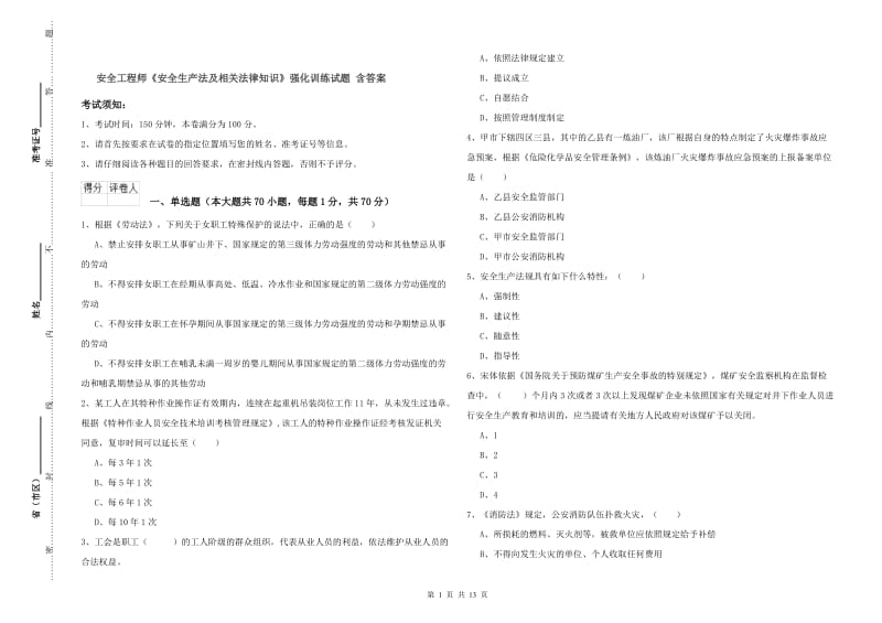 安全工程师《安全生产法及相关法律知识》强化训练试题 含答案.doc_第1页