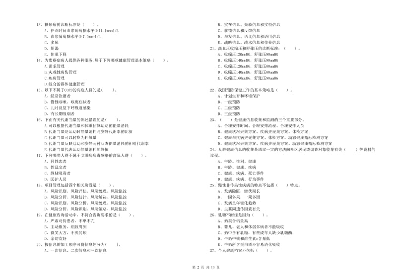 二级健康管理师考试《理论知识》真题练习试卷B卷 附解析.doc_第2页