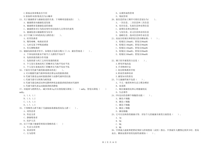 健康管理师二级《理论知识》能力检测试卷D卷 附答案.doc_第2页