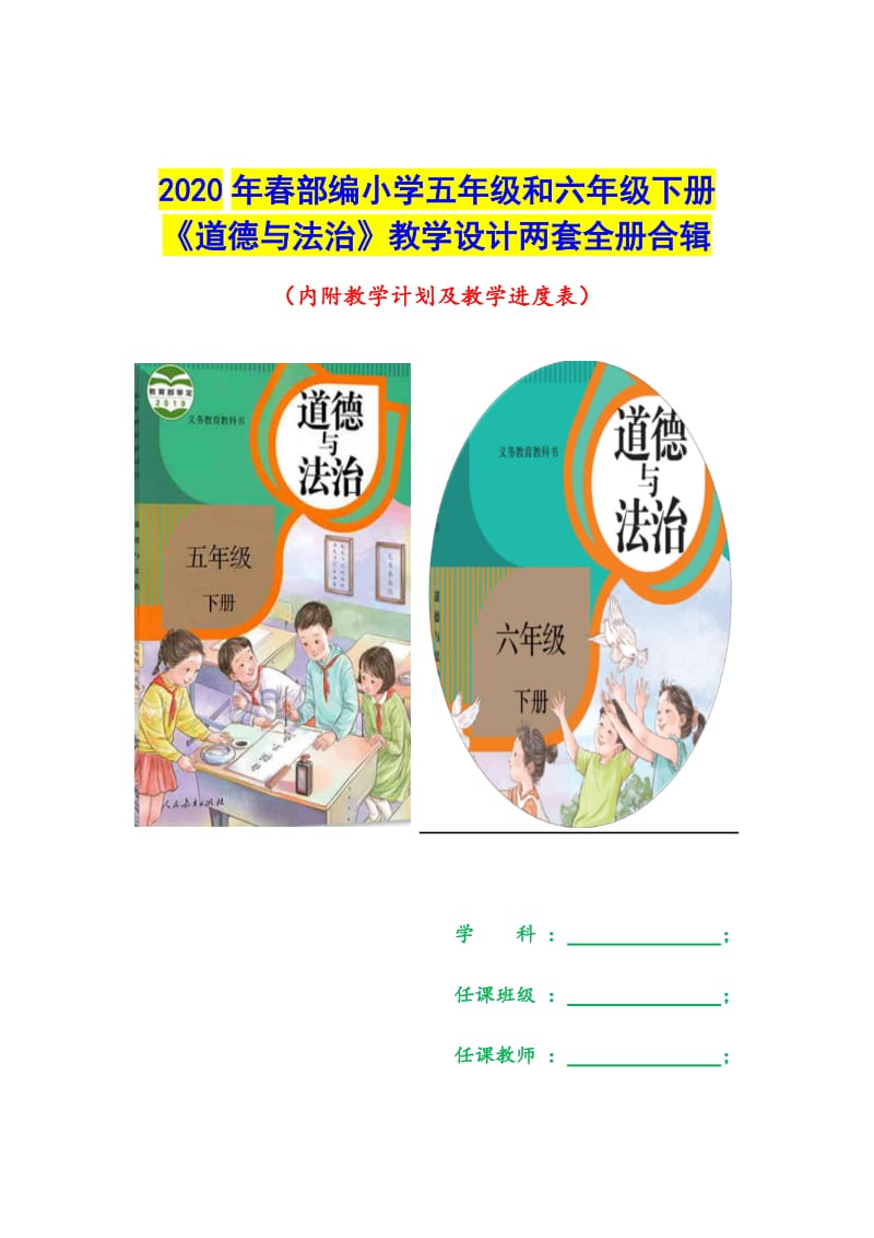 2020年春部编小学五年级和六年级下册《道德与法治》教学设计两套全册合辑_第1页