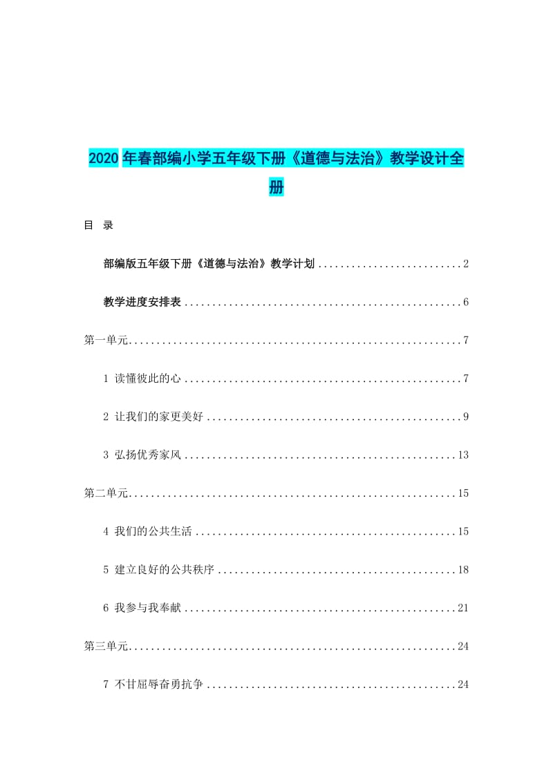 2020年春部编小学五年级和六年级下册《道德与法治》教学设计两套全册合辑_第2页