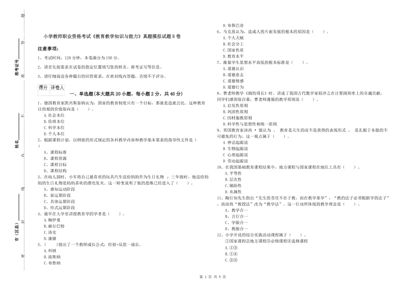 小学教师职业资格考试《教育教学知识与能力》真题模拟试题B卷.doc_第1页